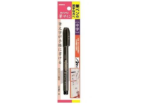 ゼブラ　筆サイン中字